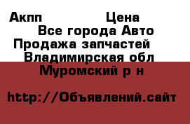 Акпп Acura MDX › Цена ­ 45 000 - Все города Авто » Продажа запчастей   . Владимирская обл.,Муромский р-н